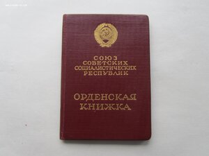 Орденская Ленин .