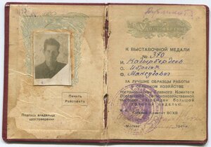 Большая ЗОЛОТАЯ ВСХВ 1939 г. на дубликате документа 1941 г.