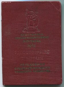Большая ЗОЛОТАЯ ВСХВ 1939 г. на дубликате документа 1941 г.