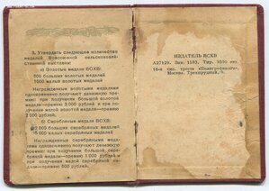 Большая ЗОЛОТАЯ ВСХВ 1939 г. на дубликате документа 1941 г.