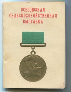 Большая ЗОЛОТАЯ ВСХВ 1956 г. на документе на ГЕРОЯ СОЦ ТРУДА