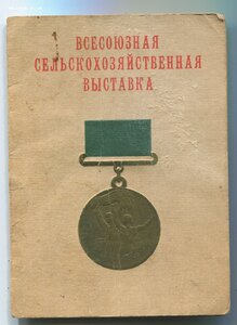 Малая ЗОЛОТАЯ ВСХВ 1958 г. На документе.