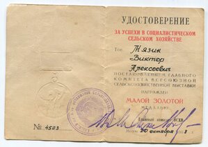 Малая ЗОЛОТАЯ ВСХВ 1958 г. На документе.