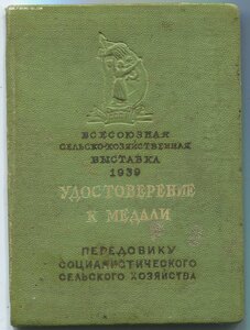 Малая ЗОЛОТАЯ ВСХВ 1939 г. На документе.