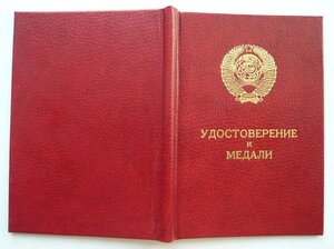 Документ нового образца к медали "За трудовую доблесть"