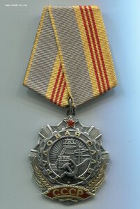 Трудовая Слава 3ст. № 20*** (клёпанная)