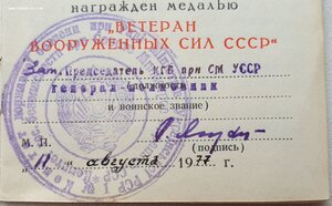 Ветеран ВС СССР от КГБ Украинской ССР