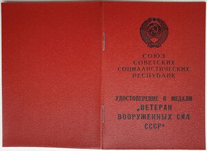 Ветеран ВС СССР от КГБ Украинской ССР