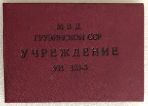 Удостоверение НКВД ГССР 1937 г