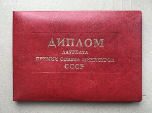 Лауреат премии Совмин СССР с дипломом в родных коробках