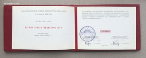 Лауреат премии Совмин СССР с дипломом в родных коробках