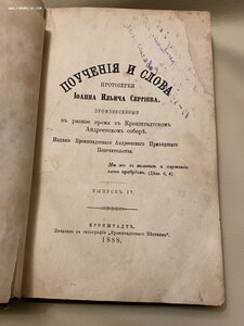 Книга ИОАНА Кронштадтского___ КРОНШДАДТЪ(1888 г.)