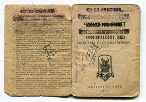 Членский билет профес-го Союза Советских и Торговых служащих