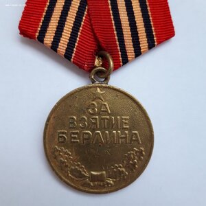 За взятие Берлина
