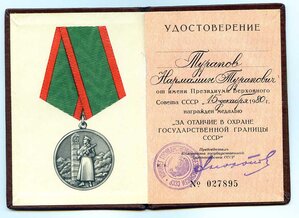 Госграница + док (1980 год)