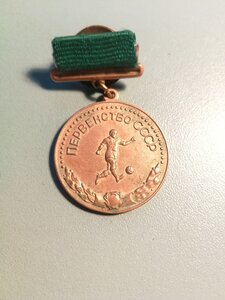 Куплю медаль первенство СССР по футболу