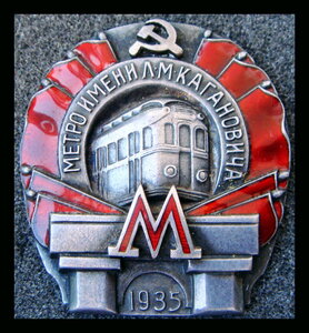 Метро 1935 г.