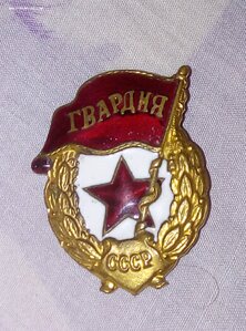 Знак гвардия