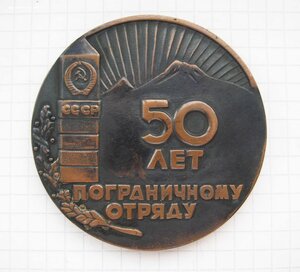 50 лет пограничному отряду 1924-1974