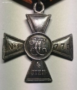 Георгиевский крест 4 степени. 8.775