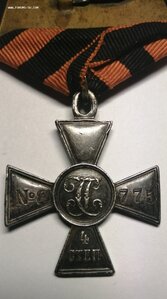 Георгиевский крест 4 степени. 8.775