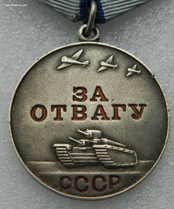 За Отвагу б.н