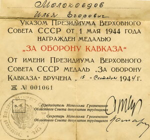 Удостоверение к м. ЗА ОБОРОНУ КАВКАЗА (Грозненский облсовет)