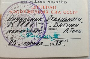 Ветеран ВС СССР и 70 лет ВС СССР КПП БАТУМИ погранвойск