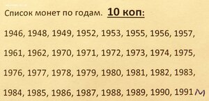 10 копеек СССР погодовка 1946 - 1991 (32 монеты)