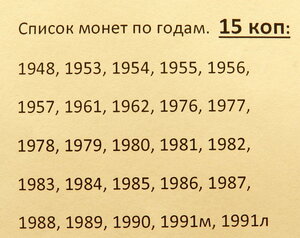 15 копеек СССР погодовка 1948 - 1991 (25 монет)