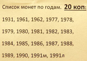 20 копеек СССР погодовка 1931 - 1991 (19 монет)