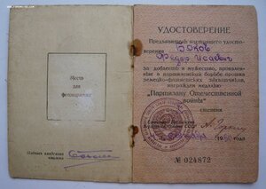 Документ к медали "Партизану Отечественной войны 1-й степ."