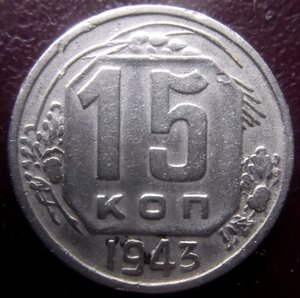 15 копеек 1943 г. (разновид)