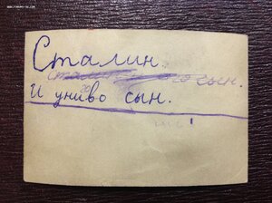 Сталин И униво сын.