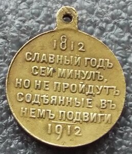 В память 100-летия Отечественной войны 1812г.