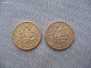 5 рублей 1900г. ФЗ 2 шт.