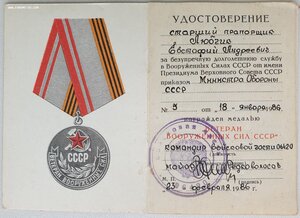 Группа прапорщика: два отл в воинс службе, БАМ и Ветеран ВС