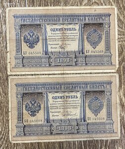 Две боны. Рубль 1898 Плеске - Иванов. Плеске -Брут