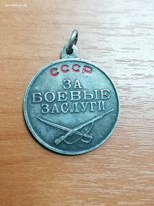 Медаль "За боевые заслуги" 3191*** ухо язык