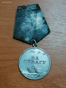 Медаль "За отвагу" 850***