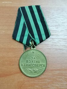 Медаль "За взятие Кёнигсберга"