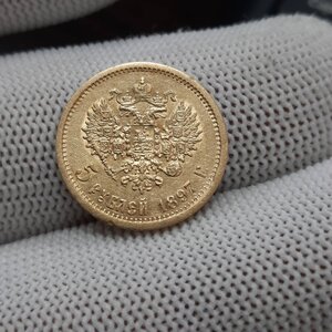 5 рублей 1897 АГ