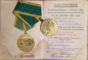 Целина + Удостоверение 1957 год Подпись Секретаря РК КПСС!