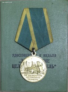 Целина + Удостоверение 1957 год Подпись Секретаря РК КПСС!