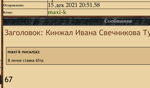 Кинжал Ивана Свечникова Тула