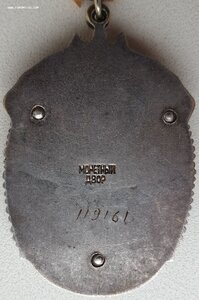 Почёт № 119.161 редкое клеймо особого образца