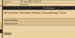Кинжал Ивана Свечникова Тула