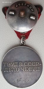 Трёхзначная Треуголка Трудовое отличие № 747