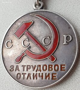 Трёхзначная Треуголка Трудовое отличие № 747