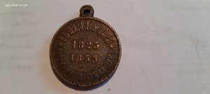 Медаль Н1. 1855г.